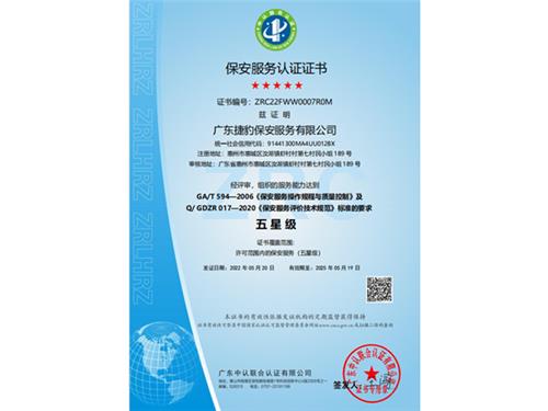 五星级保安服务认证证书