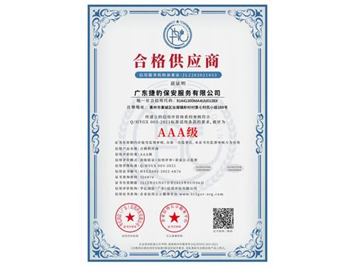合格供应商