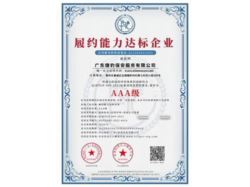 履约能力达标企业