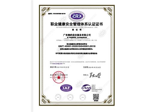 职业健康安全管理体系认证证书