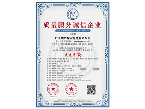质量服务诚信企业