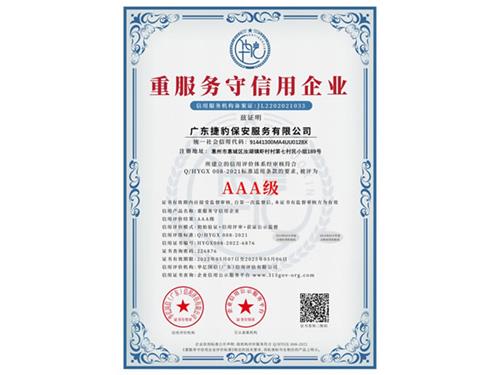 重服务守信用企业
