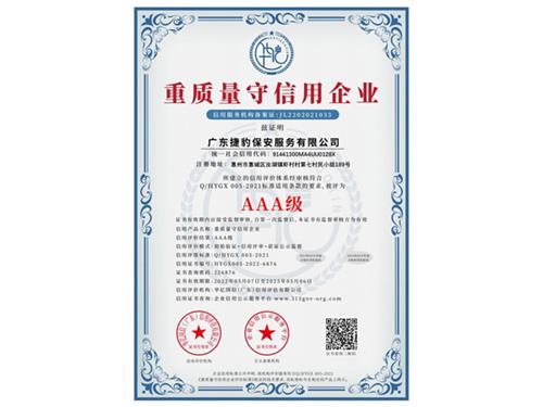重质量守信用企业