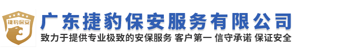 广东捷豹保安服务有限公司
